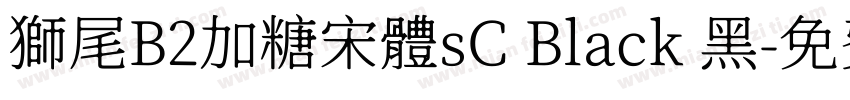 獅尾B2加糖宋體sC Black 黑字体转换